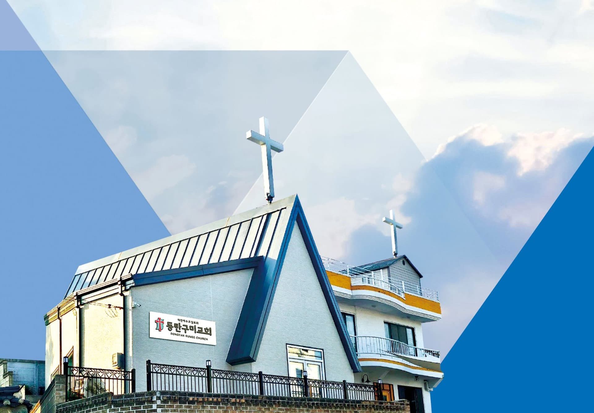 동탄구미교회 전경